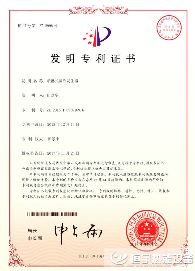 景宇噴淋式蒸汽發(fā)生器發(fā)明專(zhuān)利證書(shū)